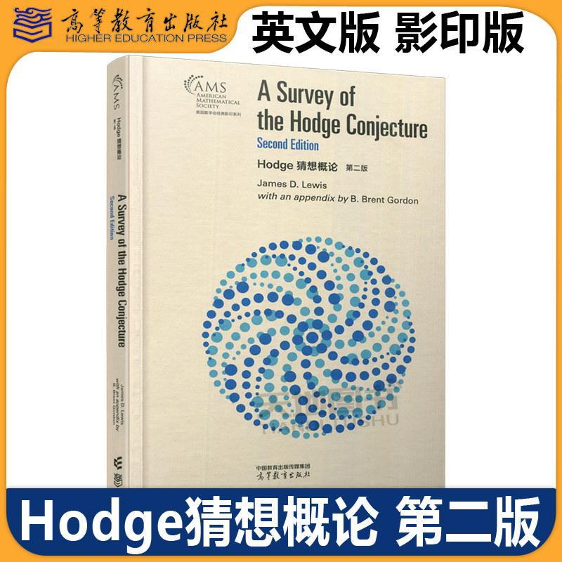 正版包邮 Hodge猜想概论 第二版 第2版 英文版影印版 James D. Lewis 美国数学会经典影印系列 高等教育出版社