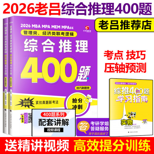 官方新版】老吕2026考研专硕高分400题 26综合推理400题 199管理类联考逻辑专项训练 396经济类 MBA MPA MPAcc数学会计硕士