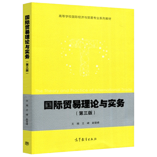 现货包邮 高教 国际贸易理论与实务 第三版 第3版 王峰 赵登峰 高等学校国际经济与贸易专业系列教材 高等教育出版社