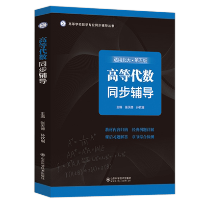 高等代数同步辅导张天德