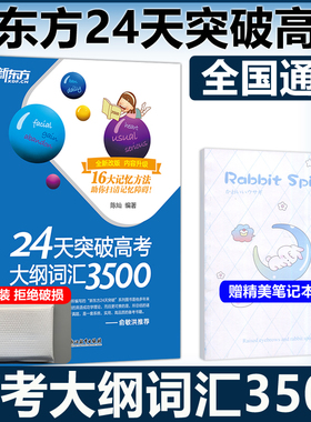 现货 备考2024新东方高考英语单词 高中英语词汇3500 24天突破高考大纲词汇3500 高考3500词高中词汇单词 高考英语词汇 高考核心词