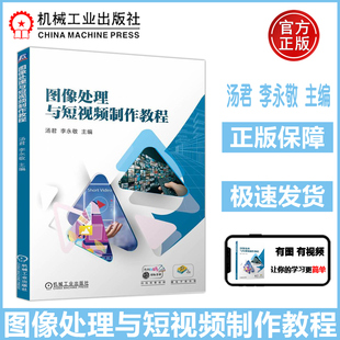 图像处理 视频制作 AfterEffects为蓝本 汤君 机工 Photoshop剪映PremierePro 李永敬 在线精品课 图像处理与短视频制作教程 教材