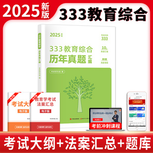 天明2025教育學考研333教育綜合歷年真題匯編試卷333教育綜合統考應試解析應試題庫習題集法案匯總可搭徐影333丹丹老師 現貨速發