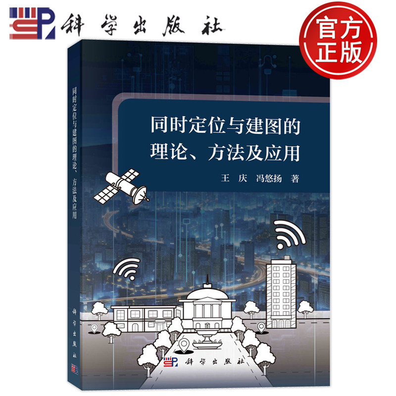 现货速发】同时定位与建图的理论、方法及应用 王庆，冯悠扬 科学出版社9787030740175