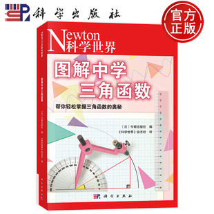 现货速发】图解中学三角函数 日）牛顿出版社编；《科学世界》杂志社 译 科学出版社 9787030752994