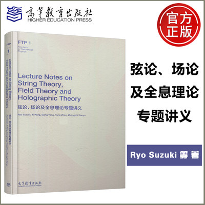 弦论、场论及全息理论专题讲义
