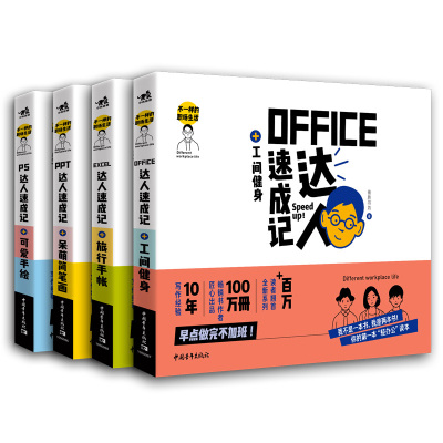 现货 中青 不一样的职场生活共4本WordExcelPPT从入门到精通电脑office2019教程计算机应用基础知识零基础办公软件教程书常用excel