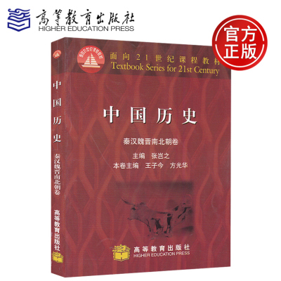 现货包邮 中国历史 秦汉魏晋南北朝卷 张岂之 方光华 高等教育出版社