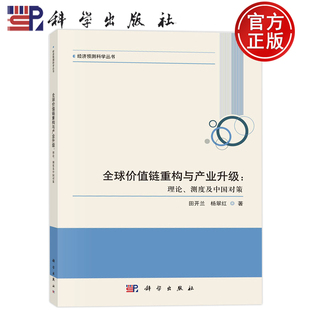 现货 田开兰 社 9787030738806 测度及中国对策 科学出版 理论 全球价值链重构与产业升级 包邮 杨翠红