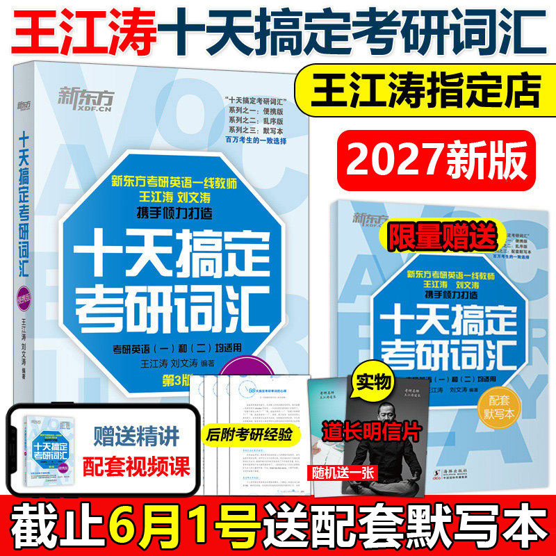 现货新版】新东方2027十天搞定考研词汇便携版王江涛刘文涛27英语一英语二10天搞定词汇撘高分写作字帖恋练有词朱伟张剑黄皮书2027