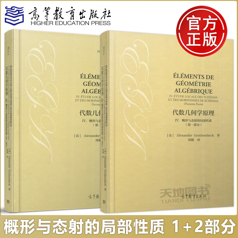 YS包邮代数几何学原理 IV.概形与态射的局部性质第一部分+第二部分第2部分 Alexander Grothe周健第1部分高等教育出版社-封面