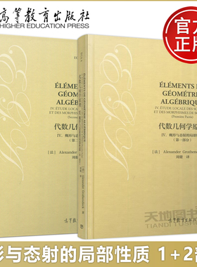 现货包邮 代数几何学原理 IV. 概形与态射的局部性质 第一部分+第二部分 第2部分 Alexander Grothe 周健 第1部分 高等教育出版社