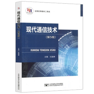 正版包邮 现代通信技术 第五版第5版 纪越峰 高等院校电子信息电信通信专业参考 通信网络分层结构讲述 北京邮电大学出版社 北邮