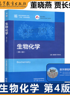 正版包邮 生物化学 第4版第四版 董晓燕 贾长虹 高等教育出版社 工科类相关专业用书 十一五国家规划教材