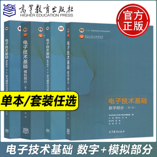 学习辅导与习题 社 华中科技大学 第七版 模拟部分教材 高等教育出版 第7版 包邮 第六版 第6版 数字部分 现货 电子技术基础 康华光