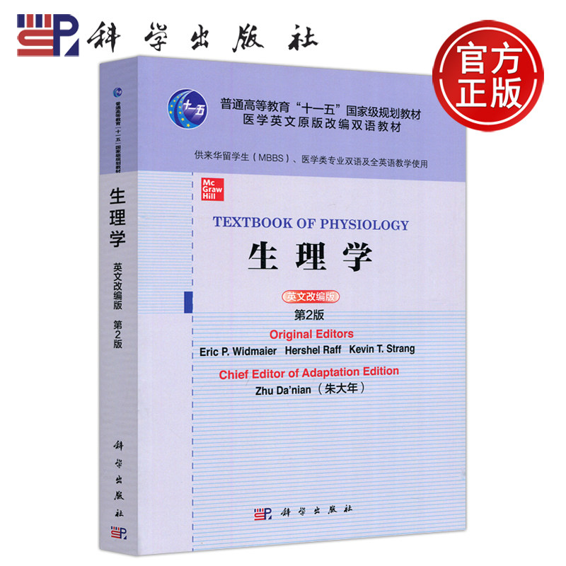 现货包邮 科学 生理学 第二版 英文改编版,第2版 =Textbook of Physiology:英文 科学出版社
