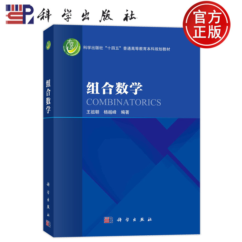 现货速发】组合数学 王祖朝，杨越峰科学出版社9787030770257书籍