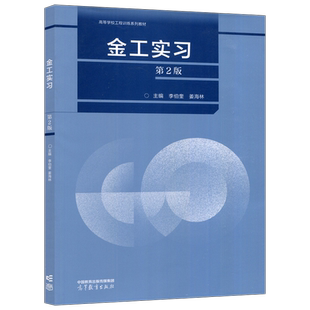 现货包邮 金工实习 第2版 第二版 李伯奎 姜海林 机械类专业核心课 金属材料及热处理 测量技术基础 热加工 高等教育出版社