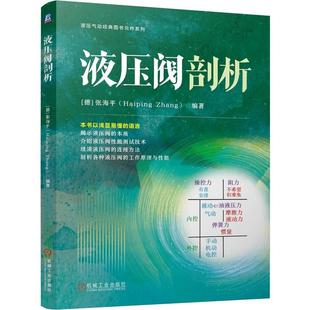 机工  液压阀剖析 [德]张海平（Haiping Zhang）