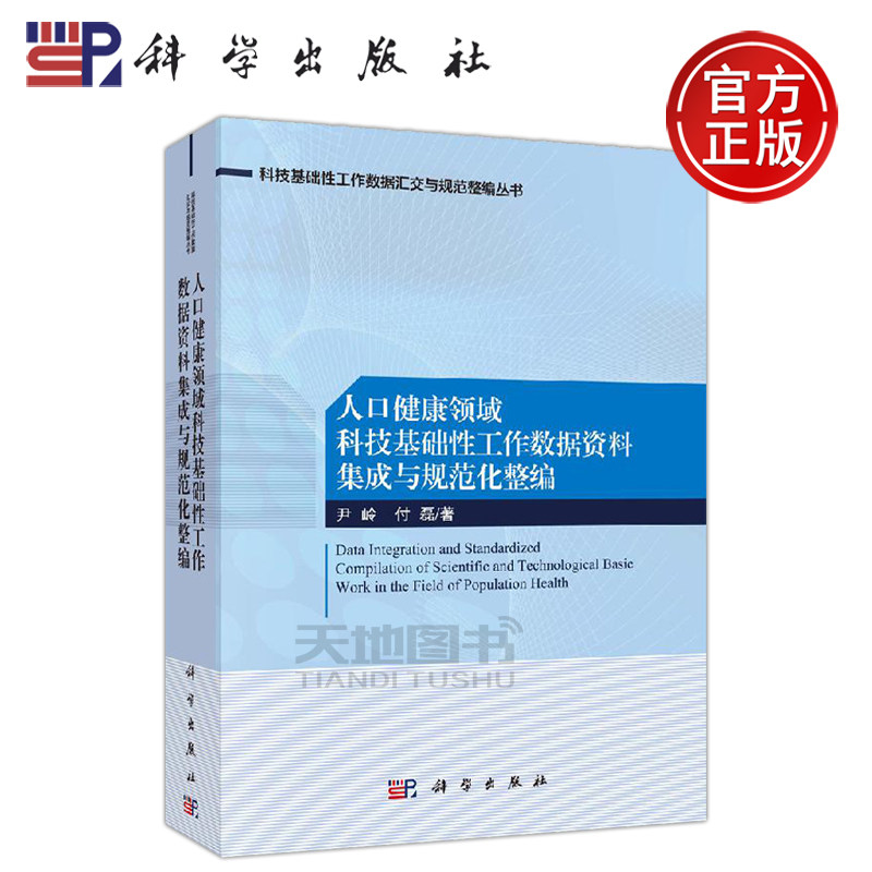 正版现货 人口健康领域科技基础性工作数据资料集成与规范化整编 尹岭 付磊 -科学出版社