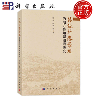 现货速发】传统村落景观的地方性知识图谱研究 张中华 张沛 等 科学出版社 9787030763723