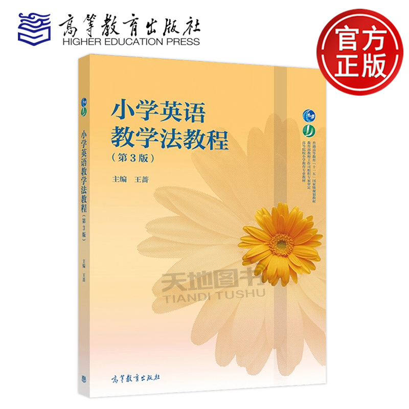 小学英语教学法教程 第3版第三版 王蔷 高等教育出版社 小学英语教育专业英语教学法课程教材教科书 小学英语新课程教师培训用书籍