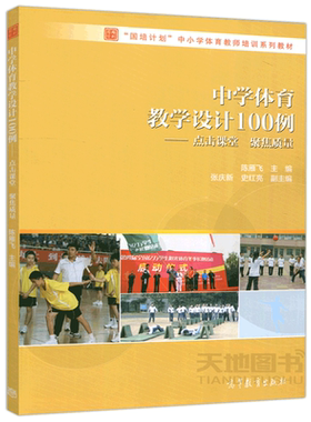 正版包邮 中学体育教学设计100例——点击课堂 聚焦质量 陈雁飞“国培计划” 中小学体育教师培训系列教材 高等教育出版社