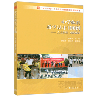 正版包邮 中学体育教学设计100例——点击课堂 聚焦质量 陈雁飞“国培计划” 中小学体育教师培训系列教材 高等教育出版社