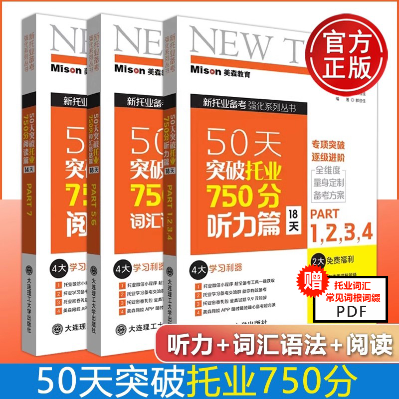 现货 美森教育 50天突破托业750分听力篇词汇语法篇阅读篇 新托业备考强化 托业听力词汇阅读全真模拟题集 新托业词汇 大连理工