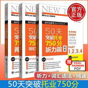 托业听力词汇阅读全真模拟题集 新托业备考强化 50天突破托业750分听力篇词汇语法篇阅读篇 现货 新托业词汇 美森教育 大连理工