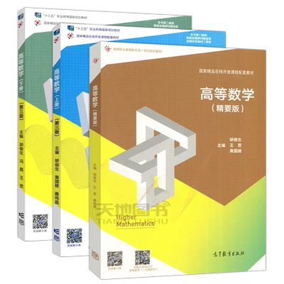 高等数学上下册+精要版第三版