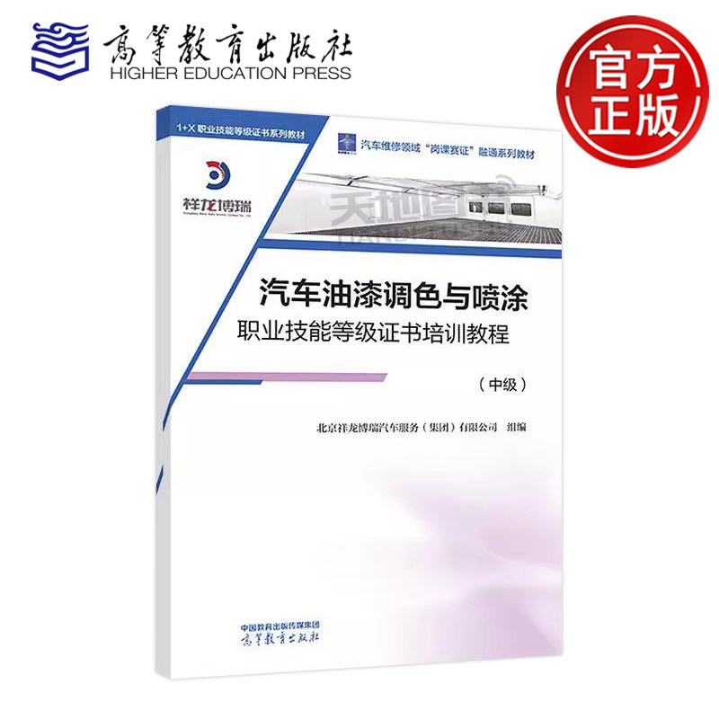 正版包邮 汽车油漆调色与喷涂职业技能等级证书培训教程 中级  北京祥龙博瑞汽车服务集团有限公司  职业院校汽车类专业教学用书