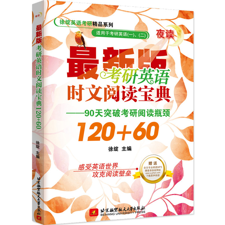 现货包邮 考研英语时文阅读宝典120+60(夜读) 赠送全文外教专业朗读 北京航空航天大学出版社考研英语阅读 考研英语写作 考研英语怎么样,好用不?