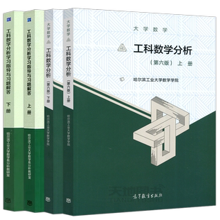 哈工大 工科数学分析 第六版第6版上册下册+学习指导与习题解答 大学数学分析考研指导参考哈尔滨工业大学数学学院 高等教育出版社