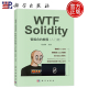 社 WTF Solidity智能合约教程书籍入门篇0xAA编著区块链技术教材Solidity编程大数据人工智能程序开发Web开发书籍科学出版 现货速发