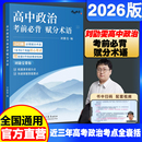 刘勛雯高中政治考前必背赋分术语全国通用高一高二高三高考政治学习辅导资料 2026版 官方正版