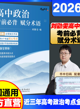 【官方正版】2026版刘勛雯高中政治考前必背赋分术语全国通用高一高二高三高考政治学习辅导资料