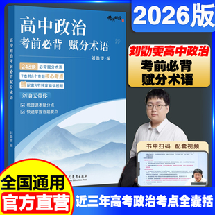 刘勛雯高中政治考前必背赋分术语全国通用高一高二高三高考政治学习辅导资料 2026版 官方正版