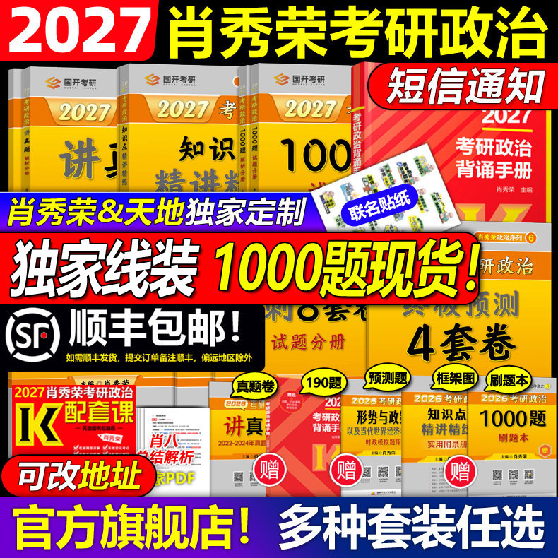 天地首发】2027肖秀荣考研政治全套肖秀荣1000题精讲精练肖四肖八预测冲刺背诵手册27肖4肖秀容一千题全家桶腿姐徐涛核心考案2026