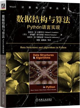 机工  数据结构与算法：Python语言实现 [美]迈克尔 T. 古德里奇（Michael T. Goodrich） 罗伯特·塔马契亚（Roberto Tamassia）