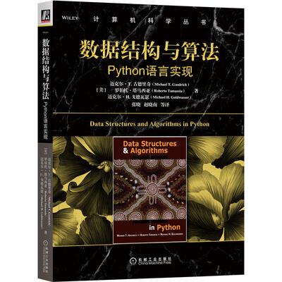 机工  数据结构与算法：Python语言实现 [美]迈克尔 T. 古德里奇（Michael T. Goodrich） 罗伯特·塔马契亚（Roberto Tamassia）