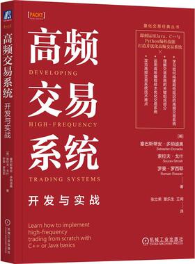 官方正版 高频交易系统：开发与实战 [美]塞巴斯蒂安·多纳迪奥（Sebastien Donadio） 机械工业出版社