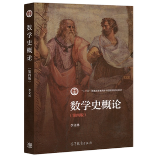 正版包邮 数学史概论 第四版第4版 李文林 高等教育出版社  十二五普通高等效育本科规划教材  从远古到现代数学的历史