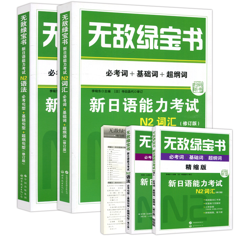 新日语能力考试N2词汇+语法