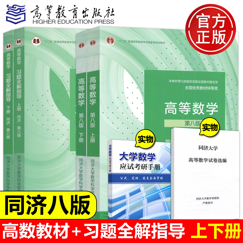 高等数学第八版同济8版上下册教材同步辅导及习题集全解高等教育出版社同济大学第8版习题答案大一高数辅导课本考研教材数学辅导书