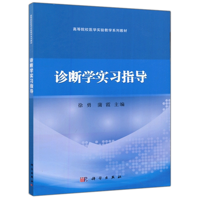 现货包邮科学实习指导徐勇蒲霞