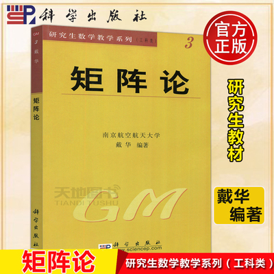 现货包邮 科学 矩阵论 南京航空航天大学 戴华 研究生数学教学系列 矩阵论理论教材 工科类 大学教材 理工科高校教材 科学出版社