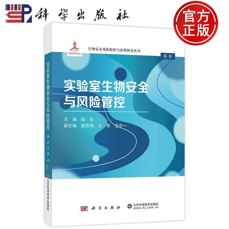 官方正版】实验室生物安全与风险管控 陆兵, 主编 科学出版社 9787030843197