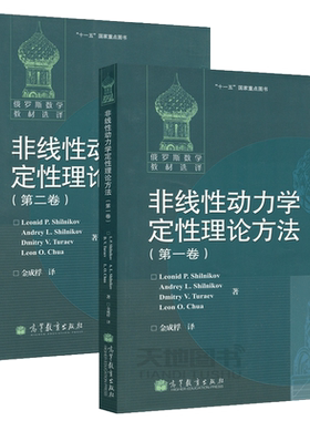 现货包邮 俄罗斯数学教材选译 非线性动力学定性理论方法 第一卷+第二卷 施尔尼科夫金成桴 高等教育出版社 严格数学基础爱好者