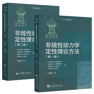 现货包邮 俄罗斯数学教材选译 非线性动力学定性理论方法 第一卷+第二卷 施尔尼科夫金成桴 高等教育出版社 严格数学基础爱好者